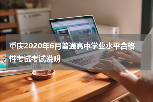 重庆2020年6月普通高中学业水平合格性考试考试说明