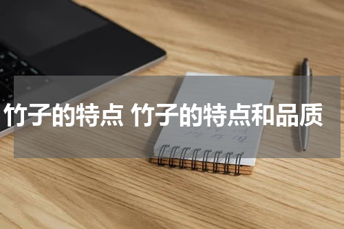 竹子的特点 竹子的特点和品质