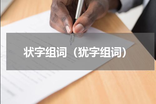 状字组词（犹字组词）