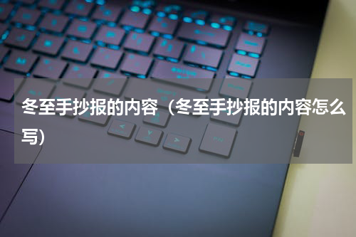 冬至手抄报的内容（冬至手抄报的内容怎么写）