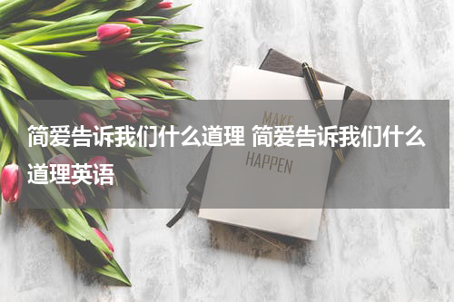 简爱告诉我们什么道理 简爱告诉我们什么道理英语