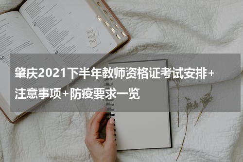 肇庆2021下半年教师资格证考试安排+注意事项+防疫要求一览