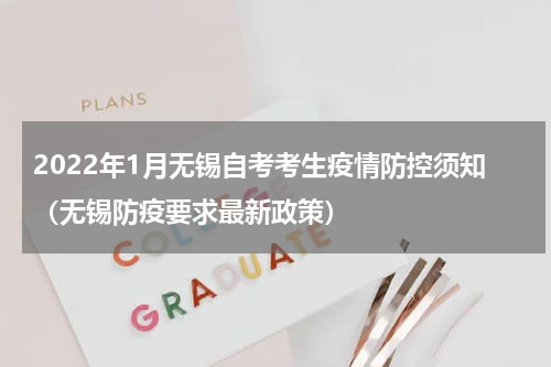 2022年1月无锡自考考生疫情防控须知（无锡防疫要求最新政策）