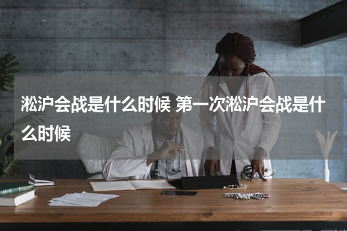 淞沪会战是什么时候 第一次淞沪会战是什么时候