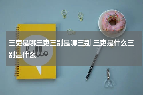 三吏是哪三吏三别是哪三别 三吏是什么三别是什么
