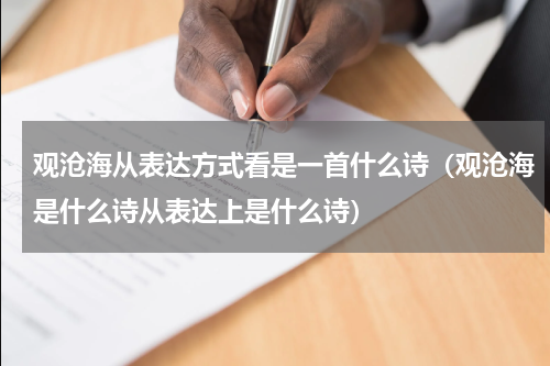 观沧海从表达方式看是一首什么诗（观沧海是什么诗从表达上是什么诗）