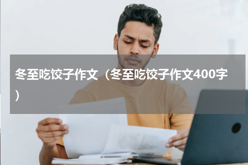冬至吃饺子作文（冬至吃饺子作文400字）