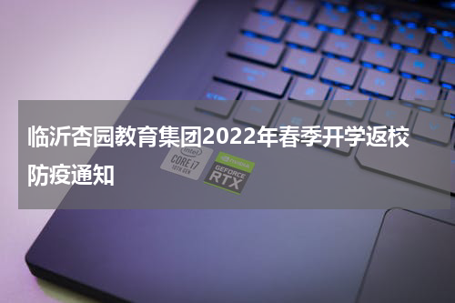 临沂杏园教育集团2022年春季开学返校防疫通知