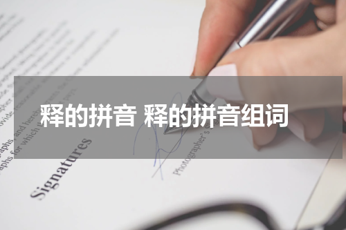 释的拼音 释的拼音组词