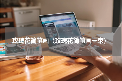 玫瑰花简笔画（玫瑰花简笔画一束）