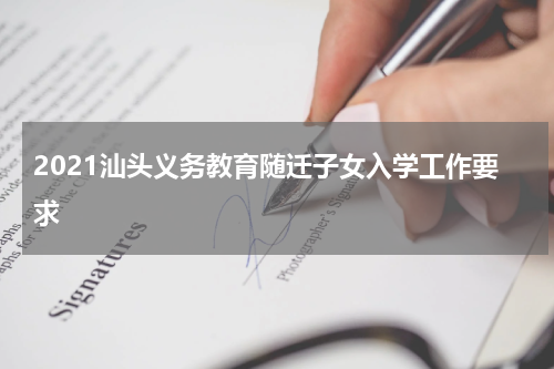 2021汕头义务教育随迁子女入学工作要求