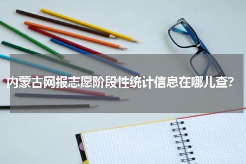 内蒙古网报志愿阶段性统计信息在哪儿查？