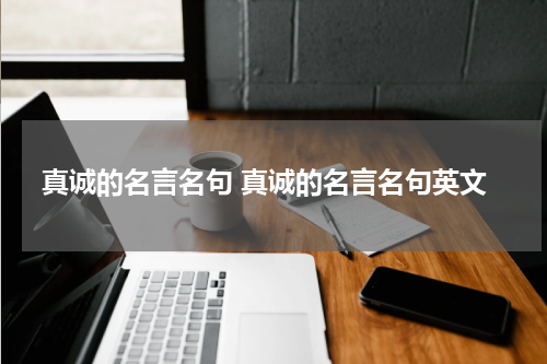 真诚的名言名句 真诚的名言名句英文