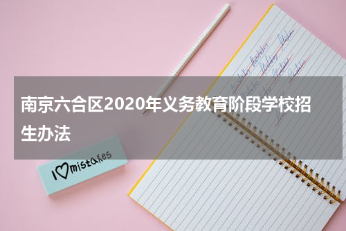 南京六合区2020年义务教育阶段学校招生办法
