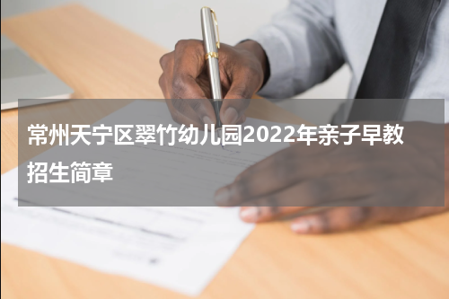 常州天宁区翠竹幼儿园2022年亲子早教招生简章