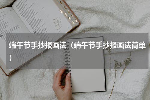 端午节手抄报画法（端午节手抄报画法简单）