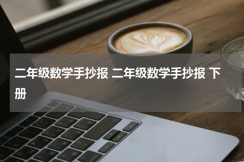 二年级数学手抄报 二年级数学手抄报 下册