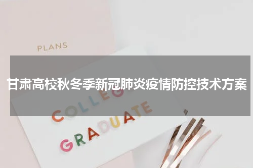 甘肃高校秋冬季新冠肺炎疫情防控技术方案