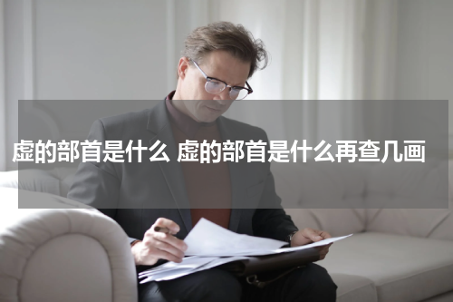 虚的部首是什么 虚的部首是什么再查几画