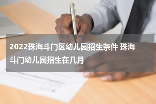 2022珠海斗门区幼儿园招生条件 珠海斗门幼儿园招生在几月