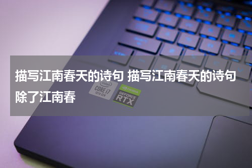 描写江南春天的诗句 描写江南春天的诗句除了江南春