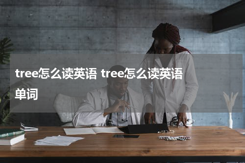 tree怎么读英语 tree怎么读英语单词