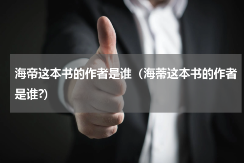 海帝这本书的作者是谁（海蒂这本书的作者是谁?）
