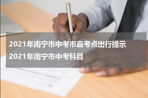 2021年南宁市中考市直考点出行提示 2021年南宁市中考科目