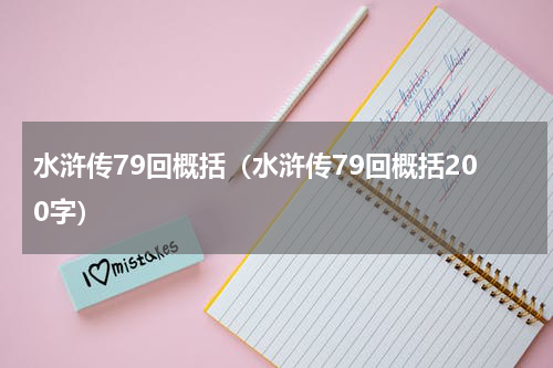 水浒传79回概括（水浒传79回概括200字）