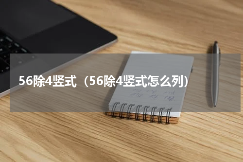 56除4竖式（56除4竖式怎么列）