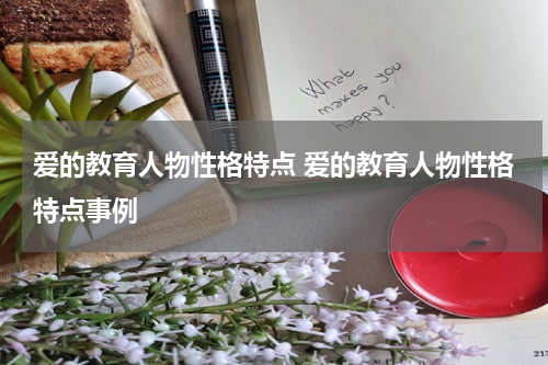 爱的教育人物性格特点 爱的教育人物性格特点事例