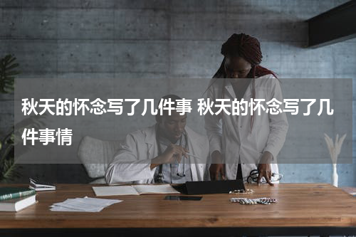 秋天的怀念写了几件事 秋天的怀念写了几件事情