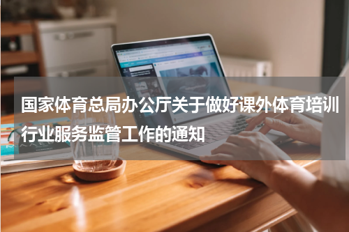 国家体育总局办公厅关于做好课外体育培训行业服务监管工作的通知