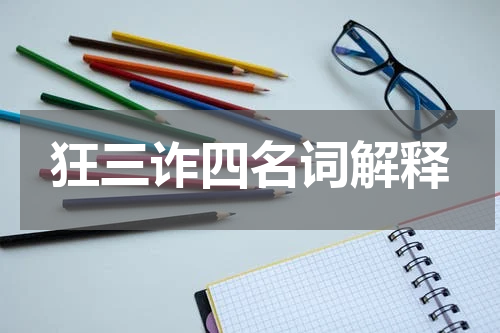 狂三诈四名词解释