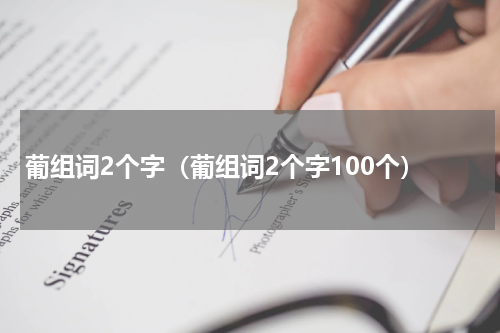 葡组词2个字（葡组词2个字100个）