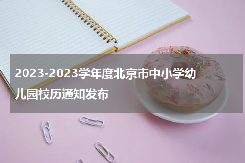 2023-2023学年度北京市中小学幼儿园校历通知发布