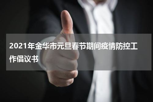 2021年金华市元旦春节期间疫情防控工作倡议书