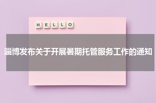 淄博发布关于开展暑期托管服务工作的通知