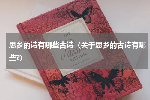 思乡的诗有哪些古诗（关于思乡的古诗有哪些?）
