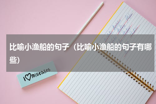比喻小渔船的句子（比喻小渔船的句子有哪些）