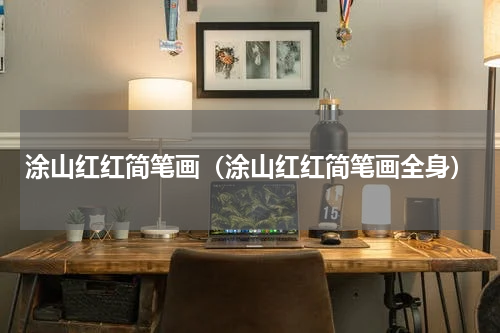涂山红红简笔画（涂山红红简笔画全身）