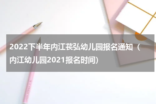 2022下半年内江苌弘幼儿园报名通知（内江幼儿园2021报名时间）