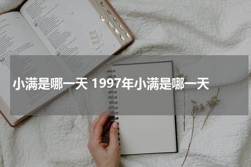 小满是哪一天 1997年小满是哪一天