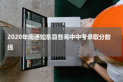 2020年南通如东县各高中中考录取分数线