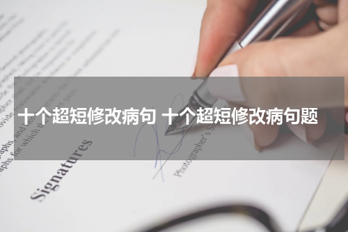 十个超短修改病句 十个超短修改病句题