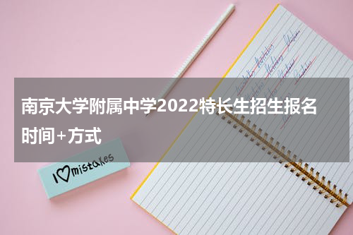 南京大学附属中学2022特长生招生报名时间+方式