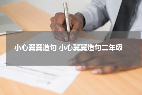 小心翼翼造句 小心翼翼造句二年级