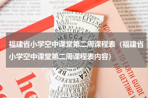 福建省小学空中课堂第二周课程表（福建省小学空中课堂第二周课程表内容）