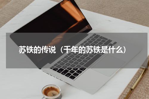 苏铁的传说（千年的苏铁是什么）
