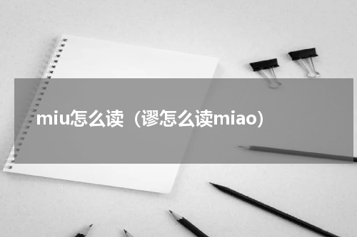 miu怎么读（谬怎么读miao）